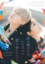 初公開シーンも！ JO1白岩瑠姫×久間田琳加W主演映画『夜が明けたら、いちばんに君に会いにいく』特別映像公開 - 画像一覧（1/1）