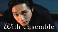 ざきのすけ。ドラマ『合理的にあり得ない』主題歌をオーケストラアレンジで披露！『With ensemble』に初登場 - 画像一覧（1/1）