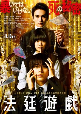 永瀬廉（King & Prince）×杉咲花×北村匠海。映画『法廷遊戯』本ポスタービジュアル＆本予告映像解禁