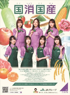 乃木坂46がJAグループと「国消国産」をPR！ 7人のメンバーによる“推し食材”コメントも公開