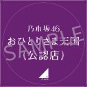 乃木坂46「おひとりさま天国」公認店が決定！ 梅澤美波と弓木奈於がステッカーを渡しに行くショート動画公開 - 画像一覧（1/2）