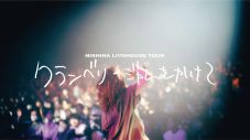 にしなZepp DiverCity公演から最新曲「クランベリージャムをかけて」のライブ映像公開 - 画像一覧（1/1）