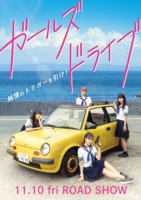 AKB48メンバー出演の青春ロードムービー『ガールズドライブ』のメインビジュアル解禁！ 主演は小栗有以、山内瑞葵、倉野尾成美、山崎空の4人