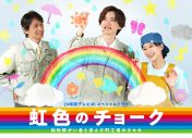 道枝駿佑（なにわ男子）主演！ 24時間テレビスペシャルドラマ『虹色のチョーク』の無料見逃し配信が決定 - 画像一覧（1/1）