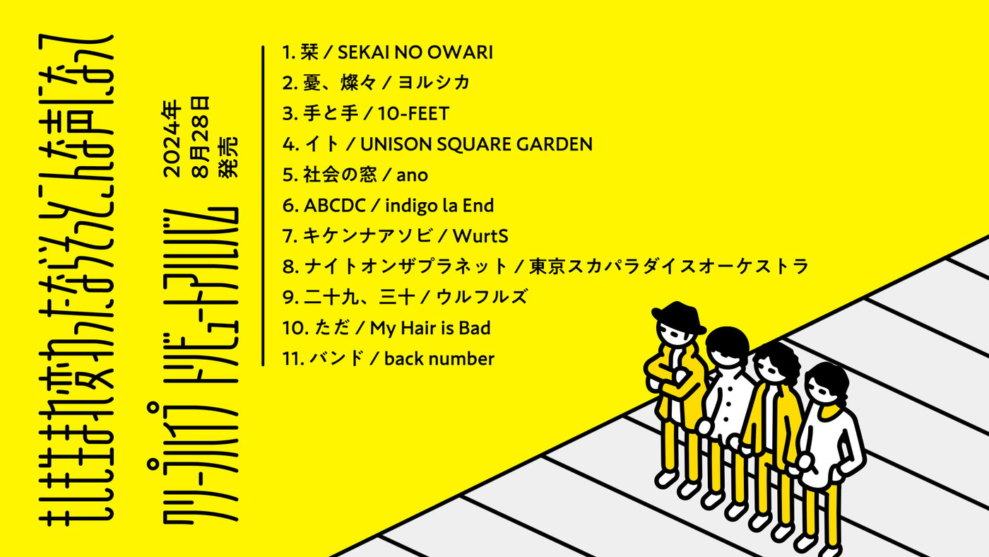 クリープハイプトリビュートアルバム『もしも生まれ変わったならそっとこんな声になって』の全曲トレーラー公開 - 画像一覧（3/3）