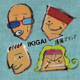 爆風スランプ、26年ぶりの新曲「IKIGAI」配信リリース決定！ジャケットイラストは、サザン関口和之