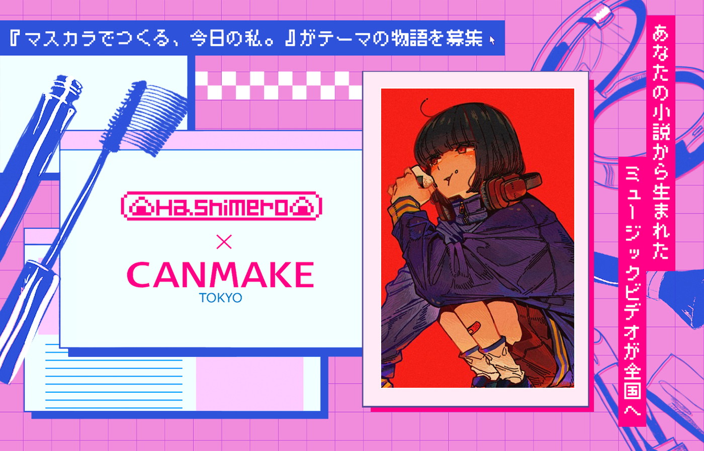 はしメロ×CANMAKE TOKYOコラボコンテストの大賞作品が決定 - 画像一覧（2/2）