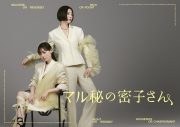 Superfly、ドラマ『マル秘の密子さん』主題歌「Charade」配信リリース決定＆ジャケット写真公開 - 画像一覧（1/3）