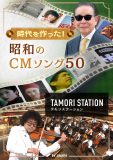 『タモリステーション～時代を作った！昭和のCМソング50～』放送決定！「CMの力ってやっぱりスゴイ」(タモリ）