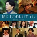 のん主演映画『私にふさわしいホテル』、橘ケンチ（EXILE）ら超豪華出演陣公開 - 画像一覧（1/1）