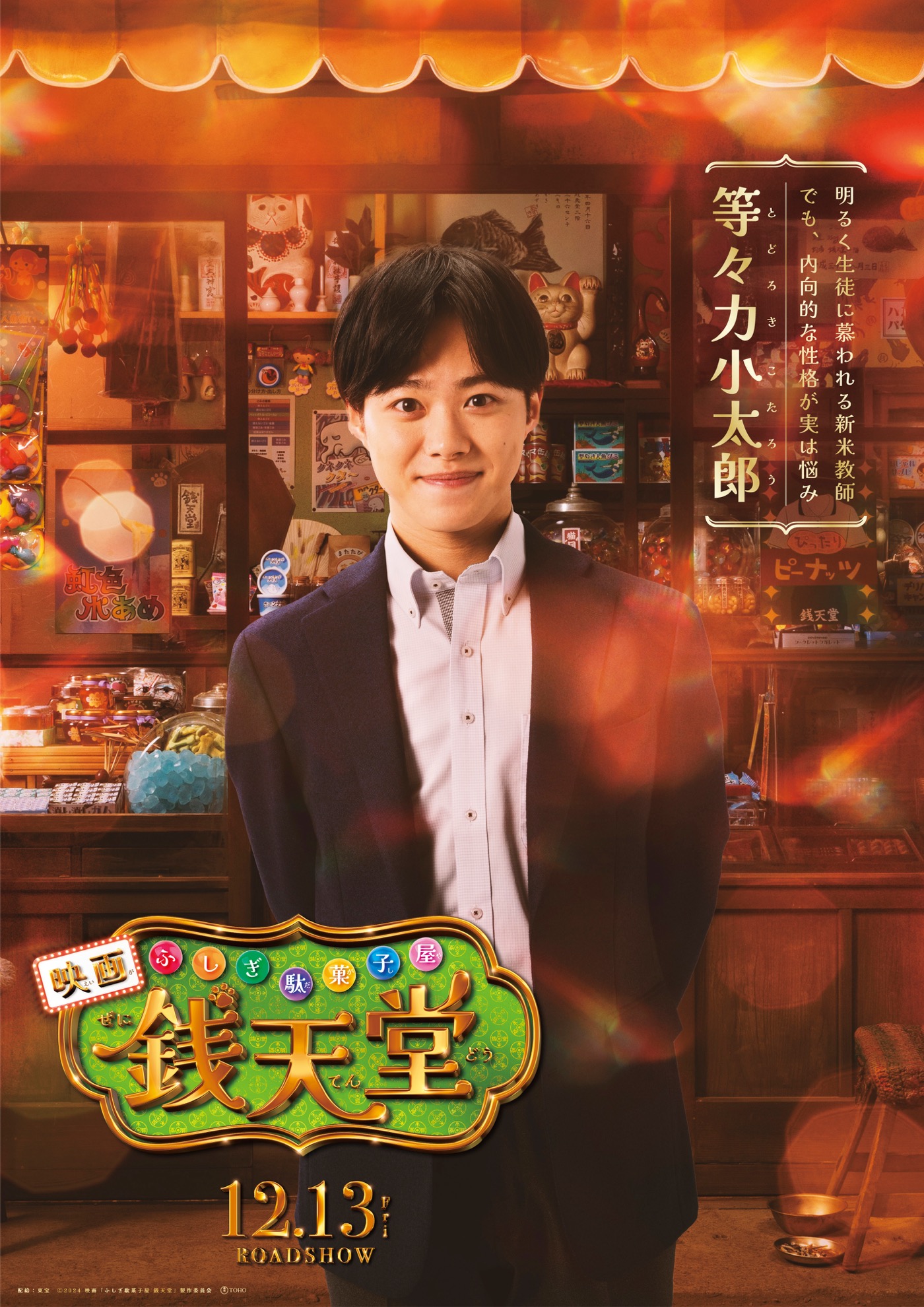 なにわ男子・大橋和也、デビュー後映画初出演が決定！『ふしぎ駄菓子屋 銭天堂』で小学校教師役に