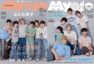 なにわ男子『Myojo』創刊72周年記念特大号の通常版＆ちっこい版の表紙に登場 - 画像一覧（3/3）