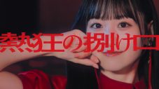 乃木坂46、36thシングル5期生楽曲「熱狂の捌け口」MV公開 - 画像一覧（1/2）