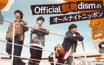 Official髭男dismが『オールナイトニッポン』に初登場！アルバム制作のウラ話を展開 - 画像一覧（2/2）