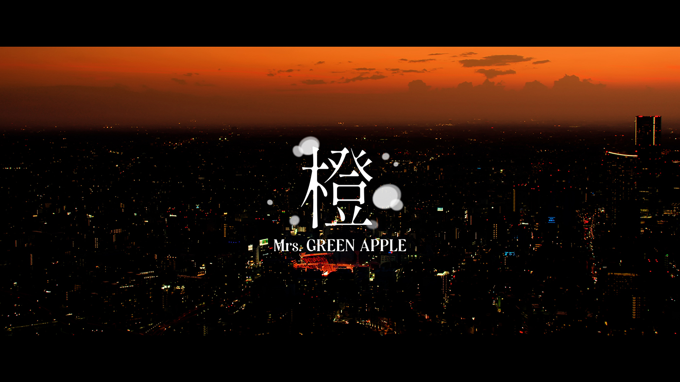 Mrs. GREEN APPLE 「橙」が旭化成不動産レジデンス新CMに起用！横浜スタジアム公演のライブ映像も公開