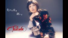 Superfly『マル秘の密子さん』の主題歌「Charade」をリリース！公式インタビュー＆リリックビデオも公開 - 画像一覧（1/2）