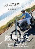 GENERATIONS数原龍友、初フォトエッセイ『ついてきて』がオリコン週間ランキングで1位獲得