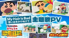 My Hair is Bad『映画クレヨンしんちゃん オラたちの恐竜日記』主題歌「思い出をかけぬけて」SPムービー公開 - 画像一覧（1/2）