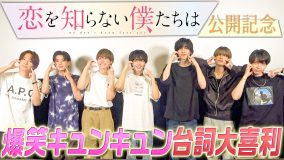 なにわ男子全員で映画『恋を知らない僕たちは』を鑑賞する動画公開！恒例の台詞大喜利も開催