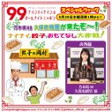 『ナインティナインのANN』生放送中に岡村隆史が餃子屋さんを開店!?乃木坂46久保史緒里をおもてなし - 画像一覧（1/2）