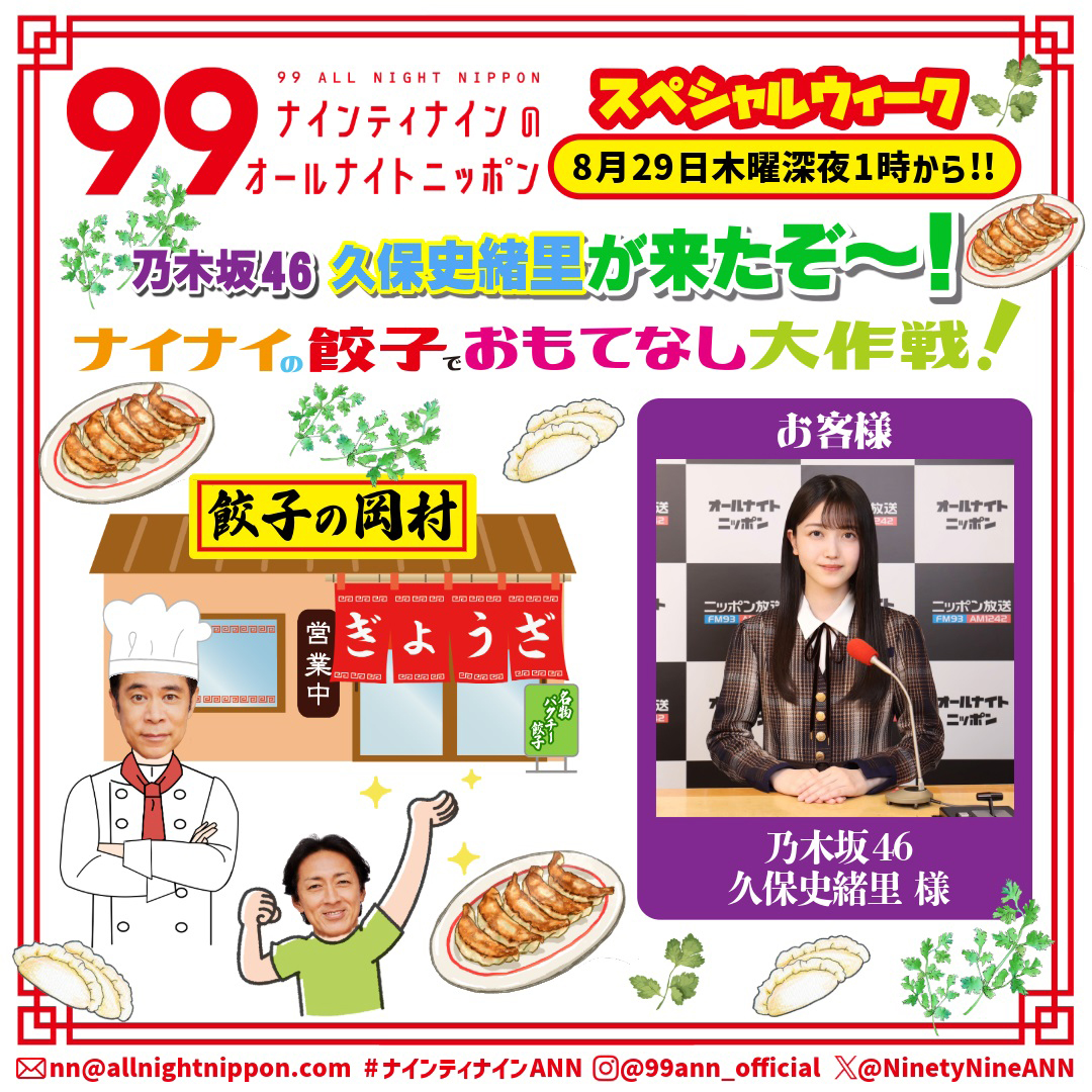 『ナインティナインのANN』生放送中に岡村隆史が餃子屋さんを開店!?乃木坂46久保史緒里をおもてなし - 画像一覧（1/2）