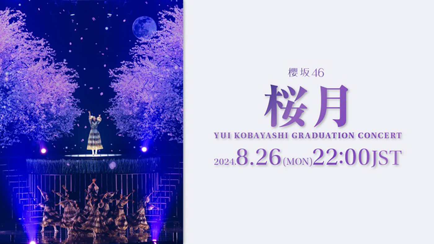 櫻坂46『小林由依卒業コンサート』より「桜月」のライブパフォーマンス映像を1回限りのプレミア公開