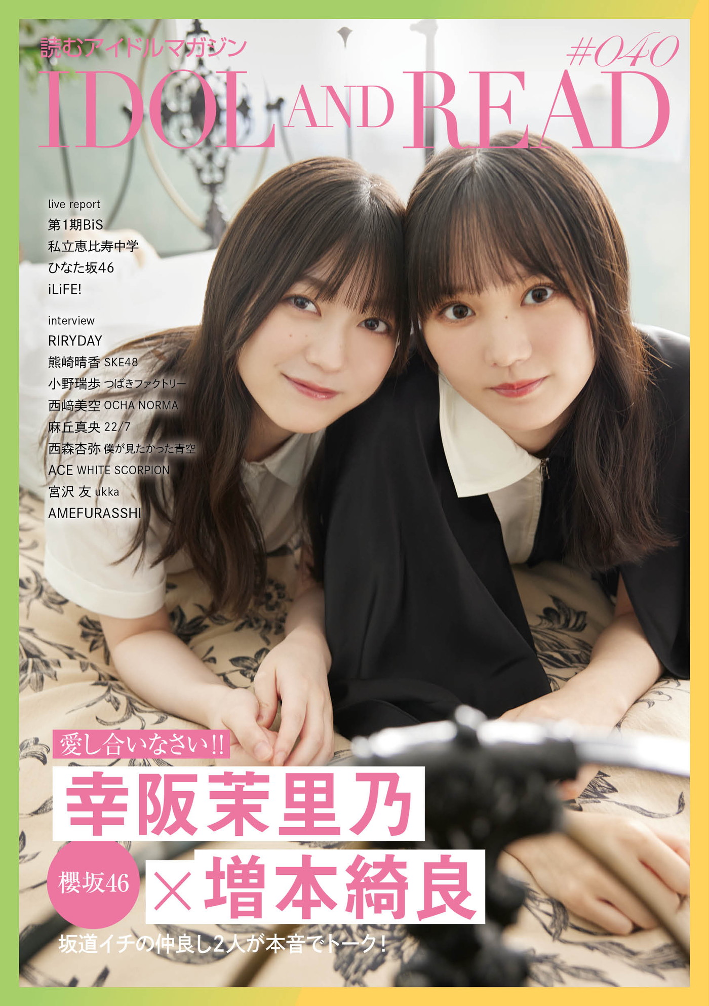 櫻坂46幸阪茉里乃＆増本綺良『IDOL AND READ』表紙巻頭に登場