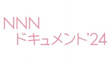 三宅健、『NNNドキュメント’24』「はるの空 聞こえなくても、できるんだよ」のナレーションを担当 - 画像一覧（1/4）