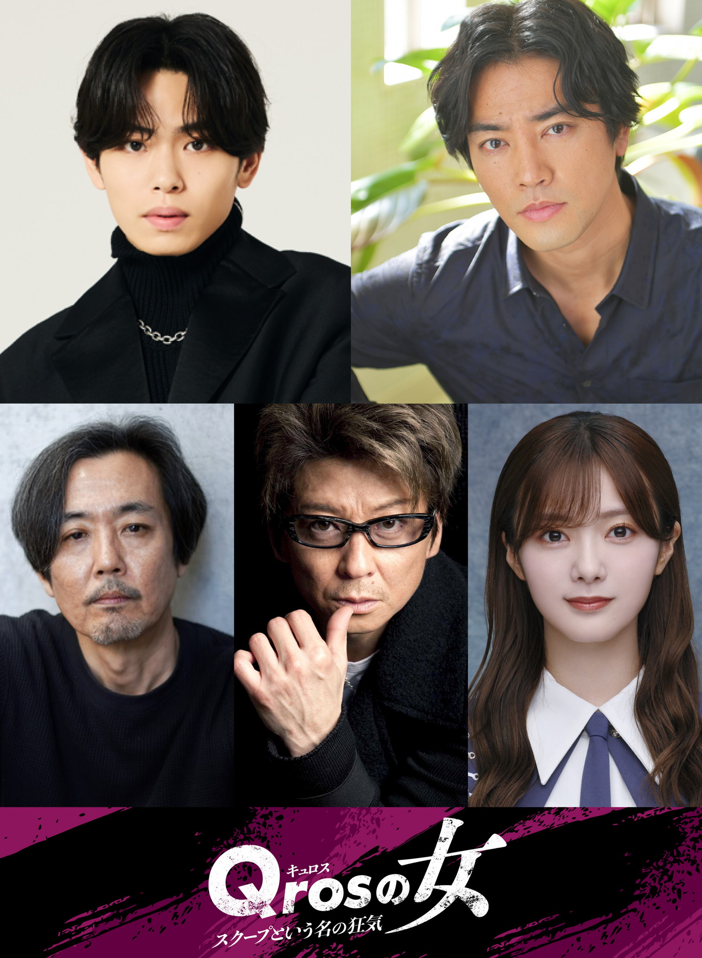 IMP.影山拓也＆櫻坂46田村保乃、桐谷健太主演ドラマ『Qros（キュロス）の女 スクープという名の狂気』に出演決定 - 画像一覧（1/1）