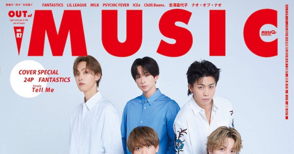 FANTASTICS『MUSIQ? SPECIAL OUT of MUSIC Vol.82』表紙巻頭に登場