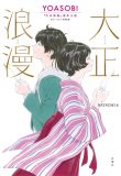 発売前に緊急重版出来！ YOASOBIの新曲「大正浪漫」の原作小説が本日発売