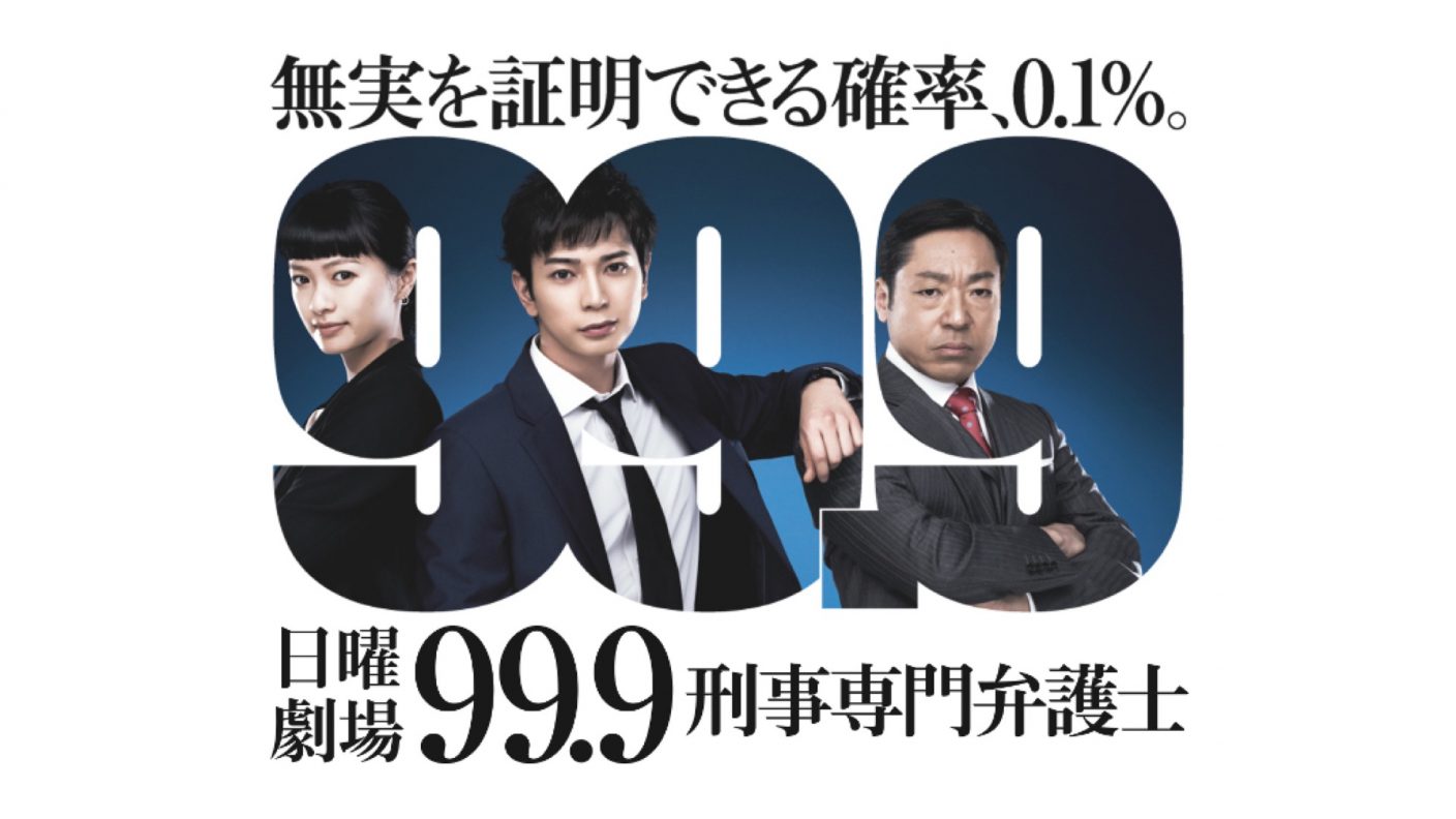 松本潤主演ドラマ 99 9 刑事専門弁護士 Season I Ii 期間限定で順次配信決定 The First Times