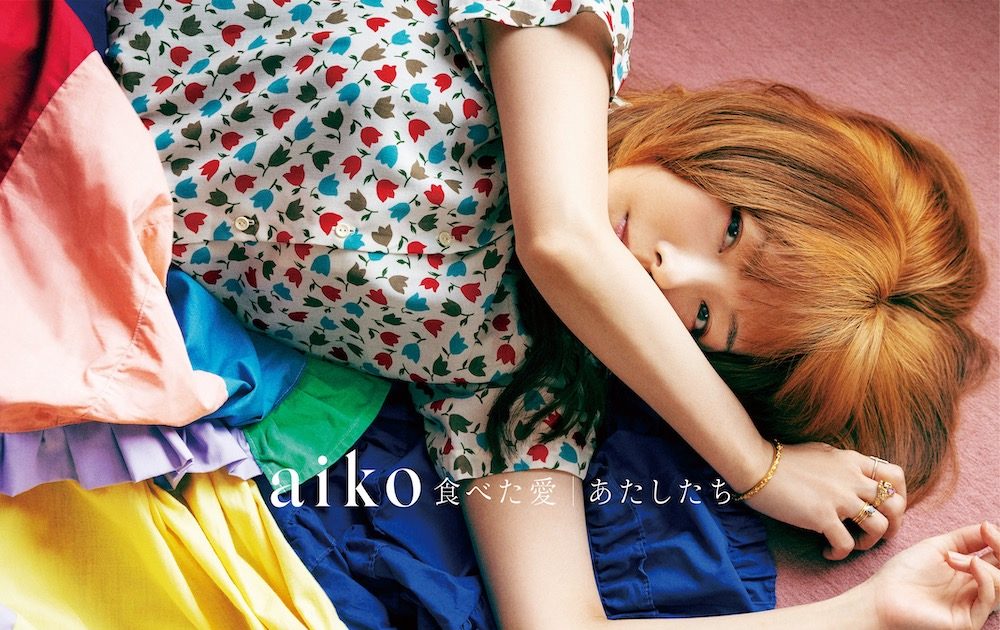 Aiko ニューシングル 食べた愛 あたしたち 本日リリース オフィシャルインタビューが公開 画像一覧 The First Times