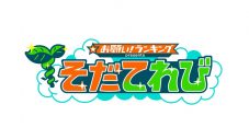 高橋優「勿忘草」が、テレビ朝日『お願い！ランキング presents そだてれび』9月度EDに決定 - 画像一覧（2/2）