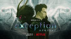 Netflixシリーズ『エクセプション』全世界独占配信が決定！ 音楽担当は坂本龍一 - 画像一覧（1/5）