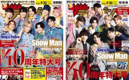 Snow Manが東西刷り分け表紙に登場！ 『週刊ザテレビジョン』創刊40周年特大号が発売