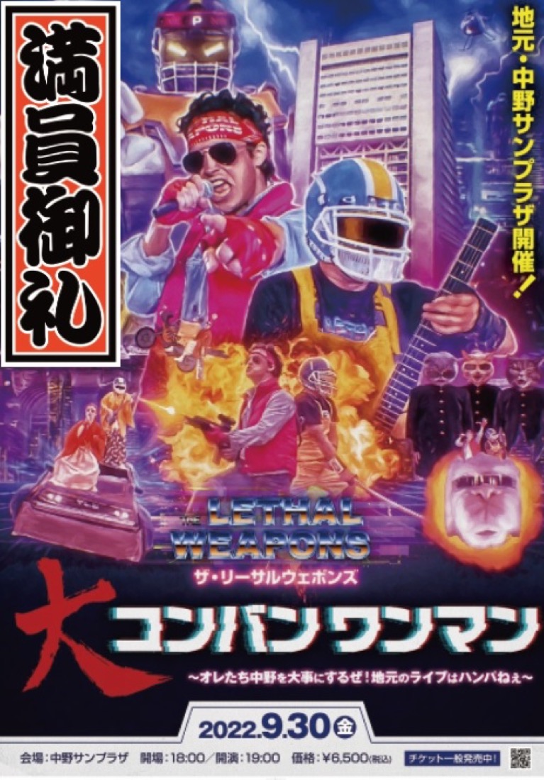 ザ・リーサルウェポンズ、中野サンプラザ公演が完売！ 「80年代へ最高のタイムトリップをしましょう！」