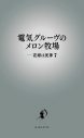 連載25年目！『電気グルーヴのメロン牧場――花嫁は死神7』発売決定 - 画像一覧（1/1）