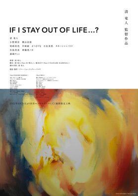 清 竜人、監督・主演・脚本・音楽。映画『IF I STAY OUT OF LIFE…?』、1週間の限定上映が決定