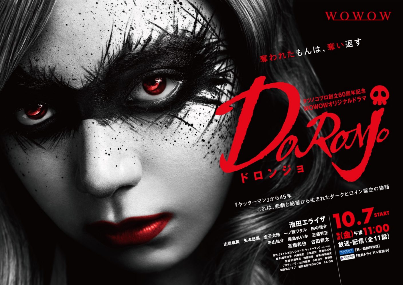 池田エライザ主演ドラマ『doronjo』予告映像＆ド迫力のポスタービジュアル解禁 – The First Times