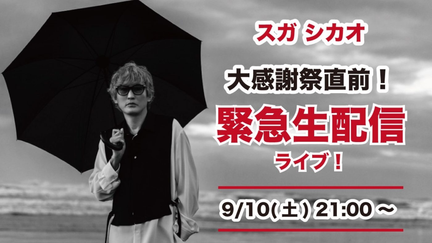 スガシカオ、25周年ツアーの開催を前に緊急生配信ライブを実施
