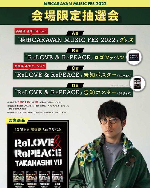 高橋優、ニューアルバム『ReLOVE ＆ RePEACE』初回限定盤特典 