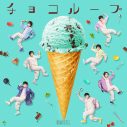 原因は自分にある。、新曲「チョコループ」の配信リリースが決定 - 画像一覧（1/1）