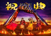 ももいろクローバーZ、ツアー『祝典（しゅくてん）』ライブ映像発売！ ご当地キャラたちからお祝いも - 画像一覧（1/2）