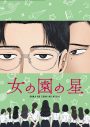 星野源＆宮野真守がキャラクターボイスを担当！ アニメ『女の園の星』のキービジュアル＆PV公開 - 画像一覧（7/7）