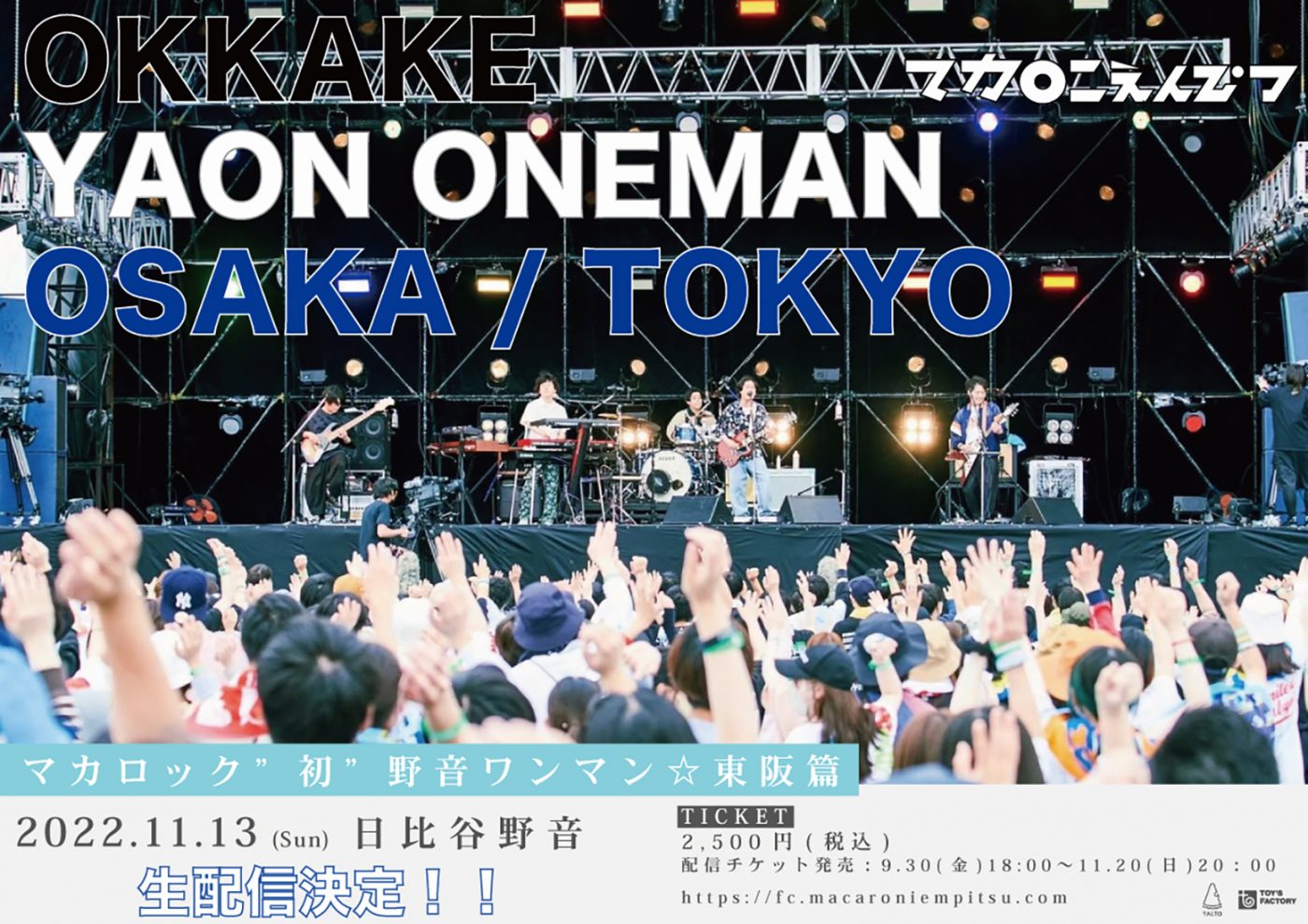 マカロニえんぴつ、日比谷野音ワンマンの模様をファンクラブ限定で生配信