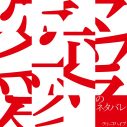 クリープハイプ、萩原みのりが出演する「愛のネタバレ」のMVティザーを公開 - 画像一覧（1/2）