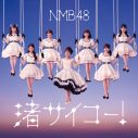 NMB48、渋谷凪咲卒業シングル「渚サイコー！」のジャケット写真＆新アーティスト写真公開 - 画像一覧（2/5）