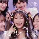 NMB48、渋谷凪咲卒業シングル「渚サイコー！」のジャケット写真＆新アーティスト写真公開 - 画像一覧（1/5）