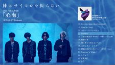 神はサイコロを振らない2ndフルアルバム『心海』の全曲試聴トレーラー公開 - 画像一覧（2/2）